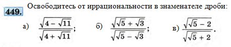 Корень в знаменателе. Избавление от иррациональности в знаменателе 8 класс. Освобождение дроби от иррациональности в знаменателе дроби. Освобождение от иррациональности в знаменателе 8 класс. Освободить от иррациональности в знаменателе дроби.