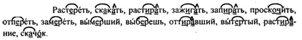 Написание пропущенных. Растереть скакать растирать. Растереть скакать растирать зажигать запирать. Растереть скакать растирать зажигать запирать проскочить отпереть. Русский язык упр 82.