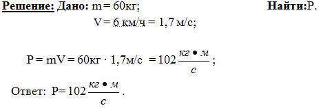 Человек массой 70 кг бегущий