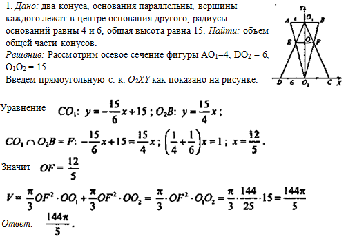 Даны два конуса 6 и 4. Два конуса расположены так что. Два конуса имеют общую высоту и параллельные основания. Два конуса расположены так что основания противоположны. Площадь осевого сечения конуса равна 0.6.