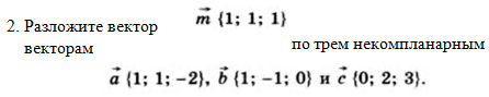 Разложи данные векторы по векторам. Разложение вектора по трем некомпланарным векторам. Разложение вектора по трем некомпланарным векторам задачи. Разложение вектора по трем некомпланарным векторам примеры. Разложить вектор по трем некомпланарным векторам пример.
