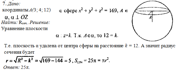 4 принадлежит 3 4. Радиус сферы заданной уравнением. Уравнение сечения сферы плоскостью. Радиус сферы через заданное уравнение. Найдите площадь поверхности сферы заданной уравнением.