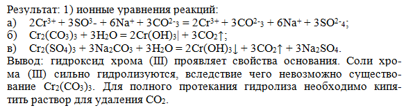 Взаимодействие карбоната натрия и гидроксида калия. Сульфат хрома 3 плюс вода. Сульфат хрома 3 и карбонат натрия реакция.
