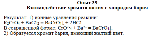 Взаимодействие хлорида бария и гидроксида калия. Взаимодействие хромата калия с хлоридом бария. Хромат калия и хлорид бария. Хромат калия и барий хлор. Взаимодействие бария с хроматом калия.