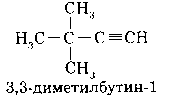 Диметилбутин 1 формула